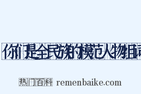 你们是全民族的模范人物组词是什么意思的图片